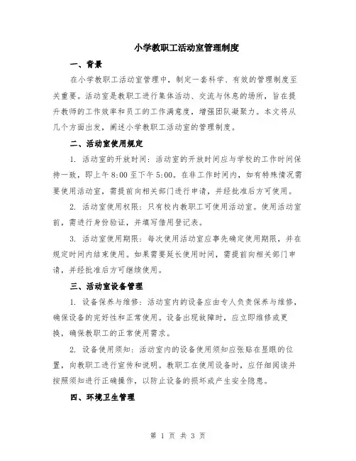 小学教职工活动室管理制度