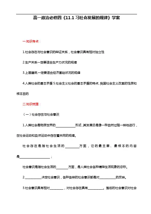 人教版高中政治必修四：11.1《社会发展的规律》学案