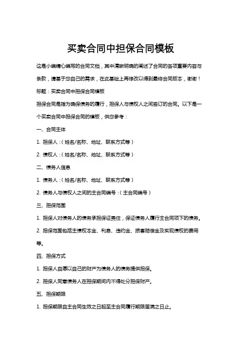 买卖合同中担保合同模板