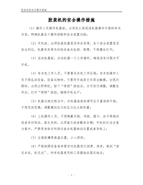 胶装机的安全操作措施
