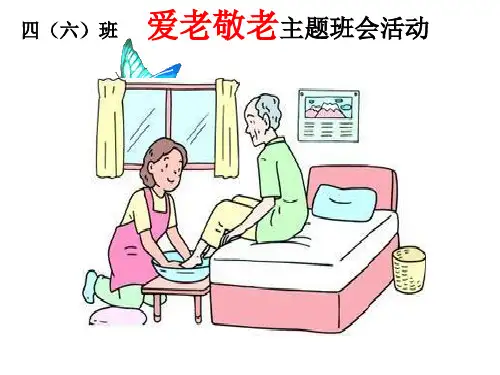 爱老敬老(主题班会)PPT课件