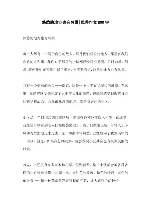 熟悉的地方也有风景优秀作文800字