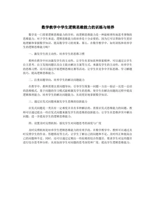 数学教学中学生逻辑思维能力的训练与培养