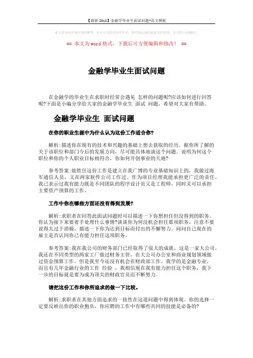 【最新2018】金融学毕业生面试问题-范文模板 (6页)