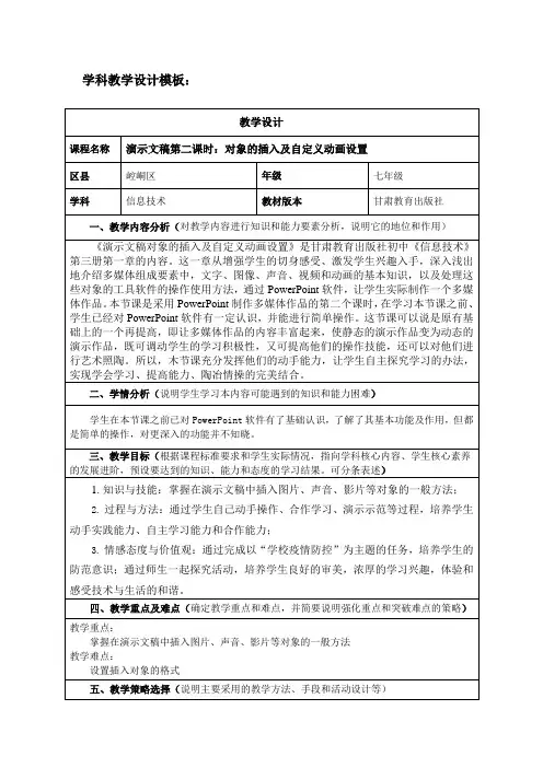 七年级信息技术演示文稿第二课时《对象的插入及自定义动画设置》教学设计
