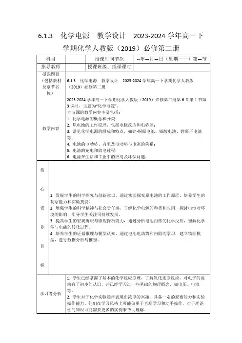 6.1.3化学电源教学设计2023-2024学年高一下学期化学人教版(2019)必修第二册