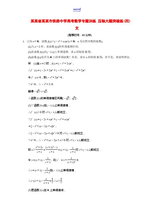 甘肃省武威市铁路中学高考数学专题训练 压轴大题突破练(四)文