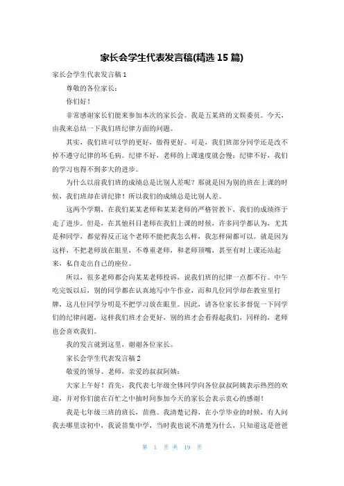 家长会学生代表发言稿(精选15篇)