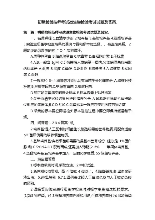 初级检验技师考试微生物检验考试试题及答案.