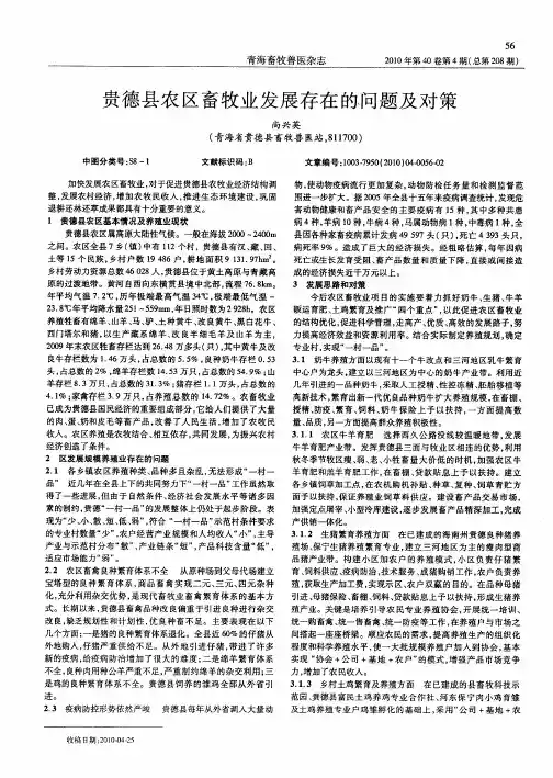 贵德县农区畜牧业发展存在的问题及对策