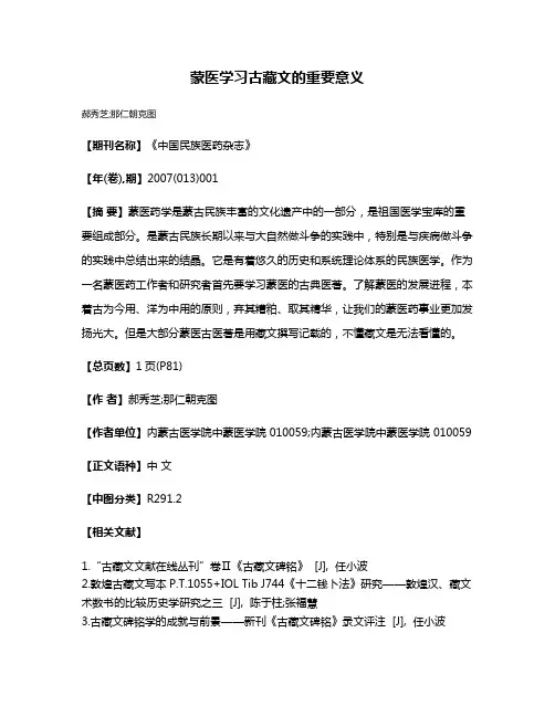 蒙医学习古藏文的重要意义