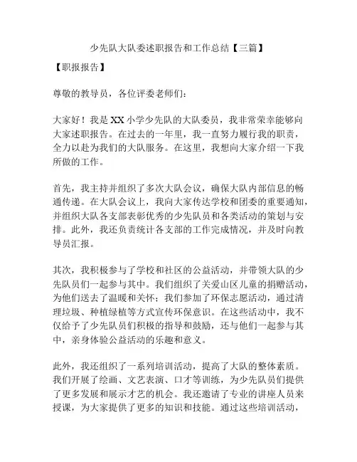 少先队大队委述职报告和工作总结【三篇】