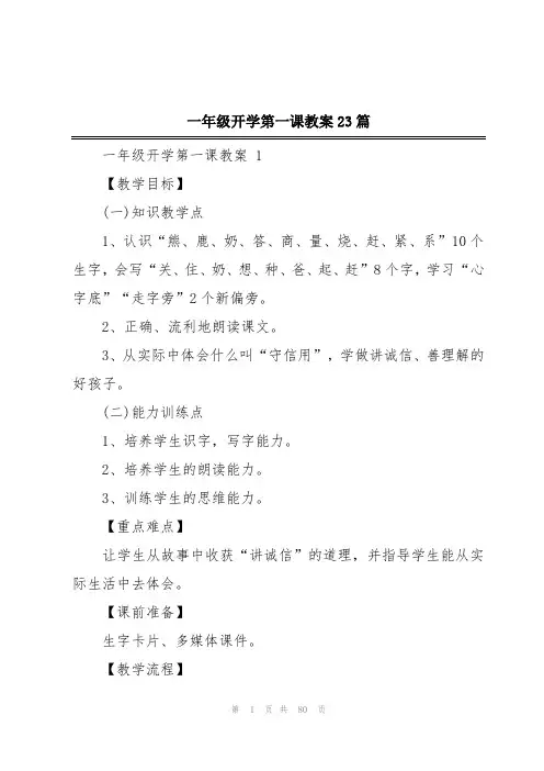 一年级开学第一课教案23篇