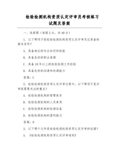 检验检测机构资质认定评审员考核练习试题及答案