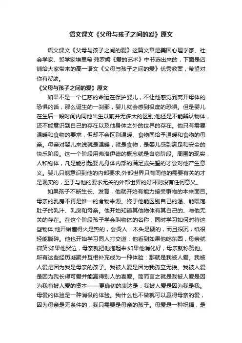 语文课文《父母与孩子之间的爱》原文