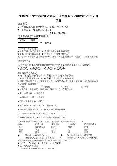 2018-2019学年苏教版八年级上册生物 6.17动物的运动 单元测试卷及解析