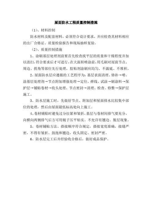 屋面防水工程质量控制措施
