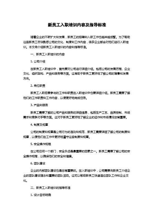 新员工入职培训内容及指导标准
