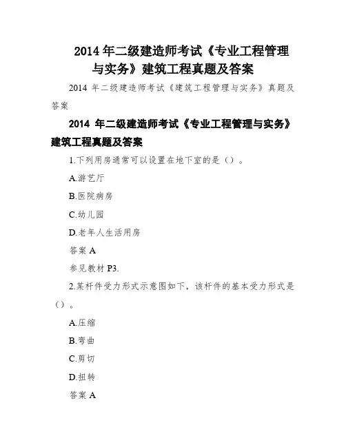 2014年二级建造师考试《专业工程管理与实务》建筑工程真题及答案