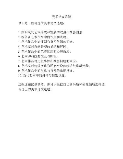 美术论文选题