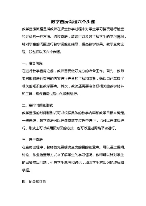 教学查房流程六个步骤
