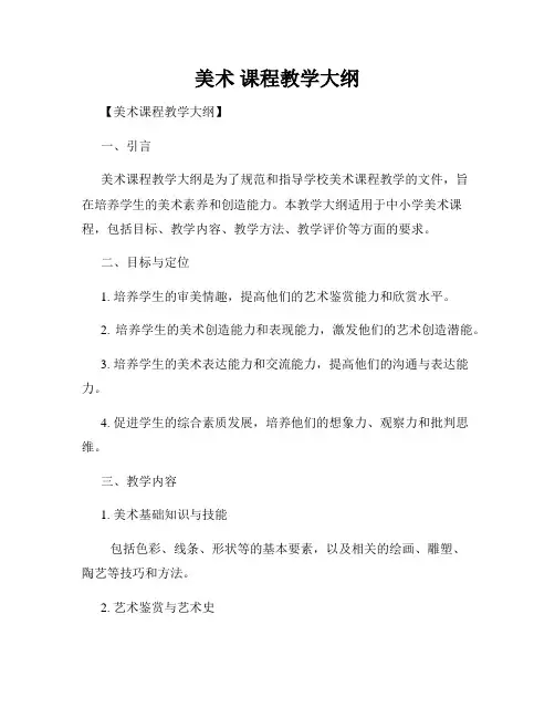 美术 课程教学大纲