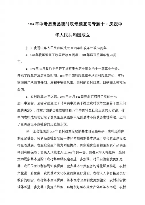 2010年中考思想品德时政专题复习专题十：庆祝中华人民共和国成立