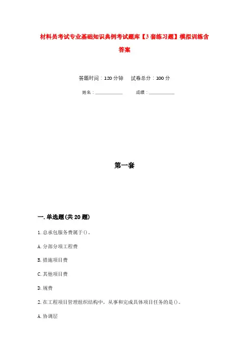 材料员考试专业基础知识典例考试题库【3套练习题】模拟训练含答案(第3次)