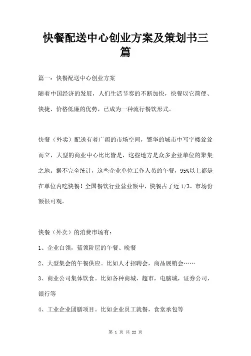 快餐配送中心创业方案及策划书三篇