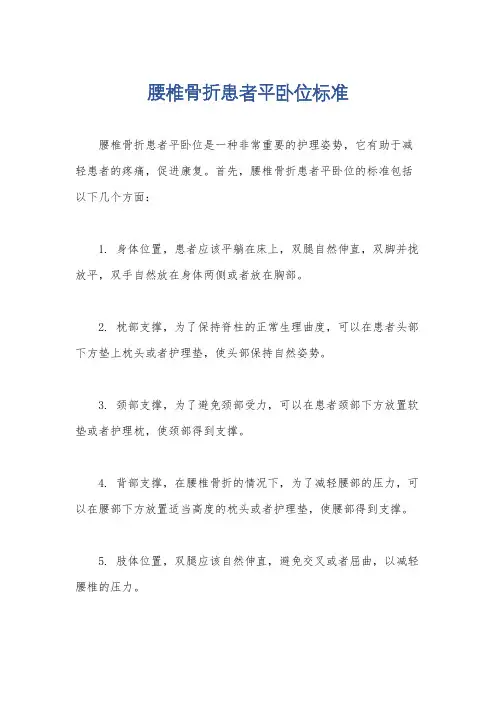 腰椎骨折患者平卧位标准