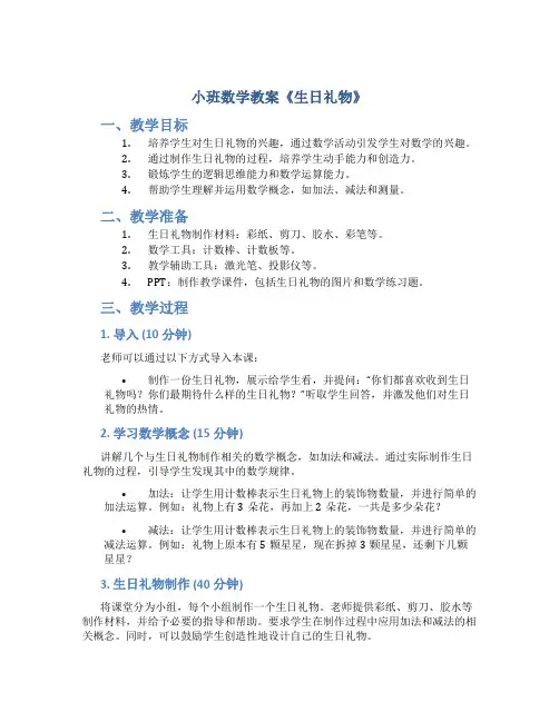 小班数学教案《生日礼物》
