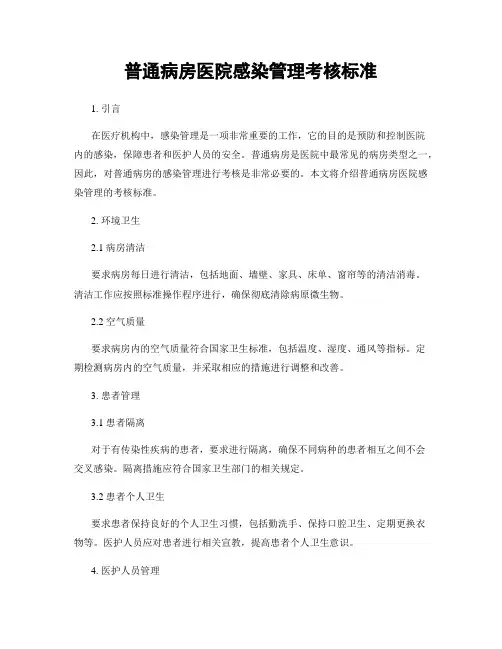 普通病房医院感染管理考核标准