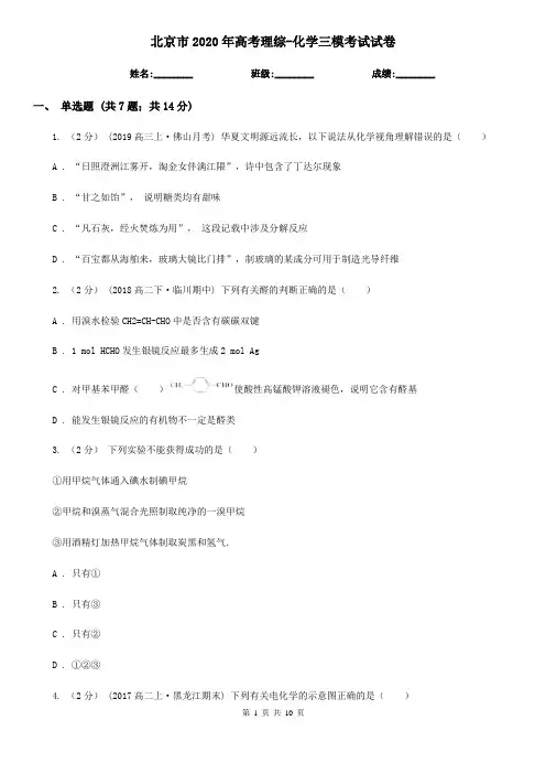 北京市2020年高考理综-化学三模考试试卷
