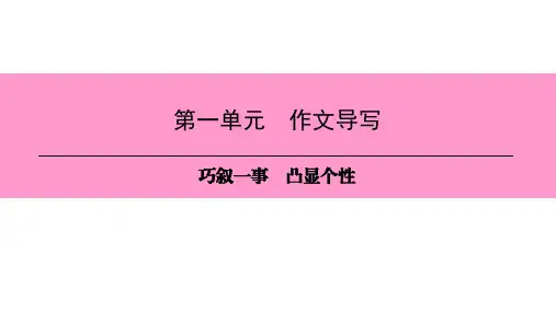 新人教版(部编)八年级语文下册 第二单元 精品课件第1单元  作文导写