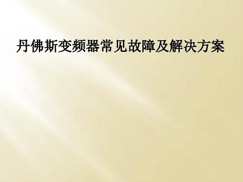 丹佛斯变频器常见故障及解决方案