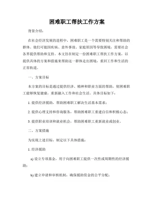 困难职工帮扶工作方案