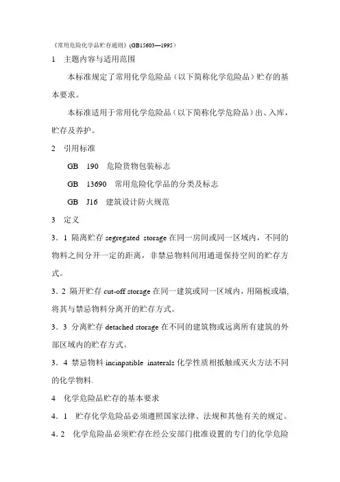 《常用危险化学品贮存通则》(GB15603-1995)94352