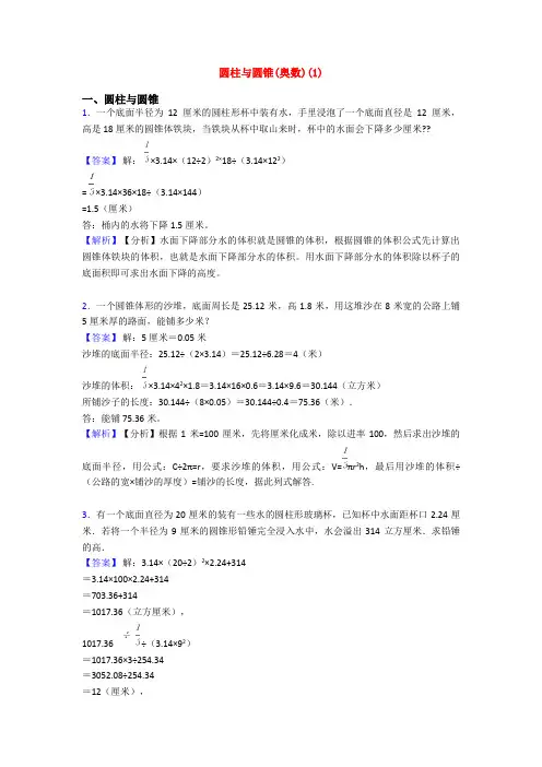 圆柱与圆锥(奥数)(1)