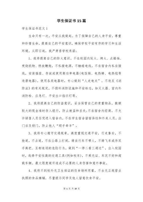 学生保证书15篇