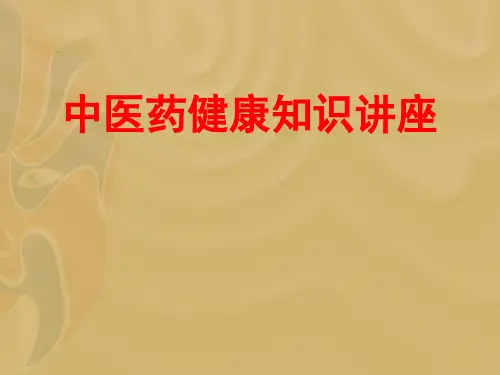中医药健康知识讲座课件