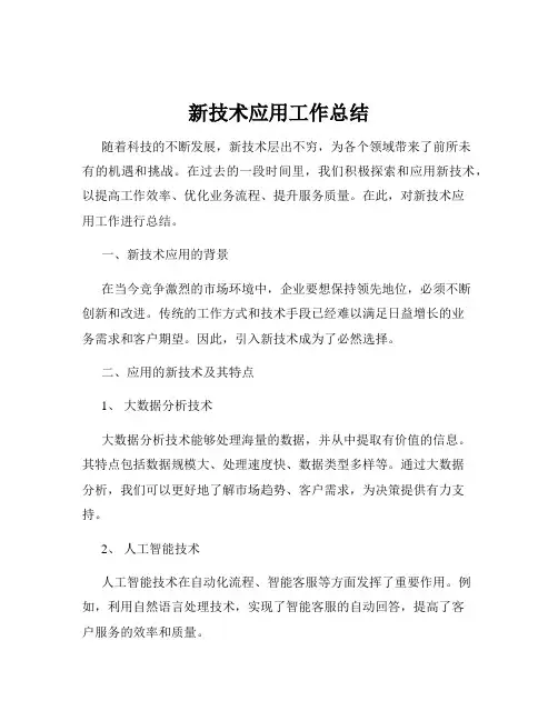 新技术应用工作总结