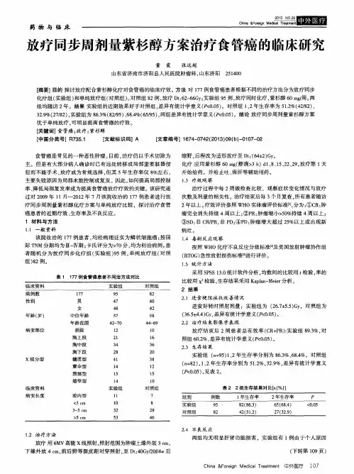 放疗同步周剂量紫杉醇方案治疗食管癌的临床研究