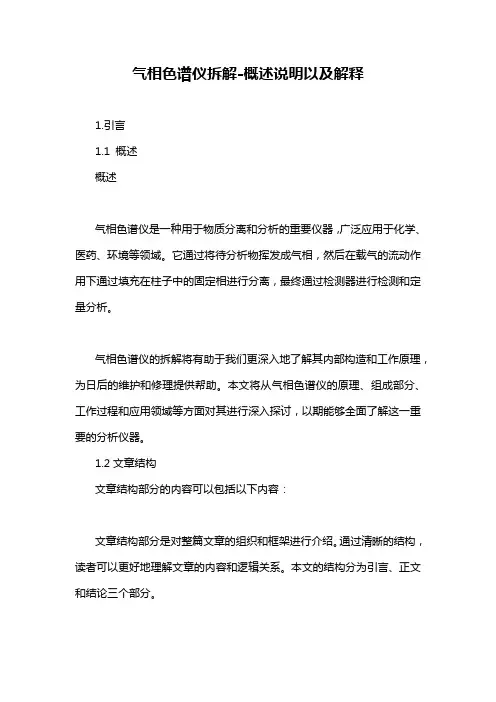 气相色谱仪拆解-概述说明以及解释