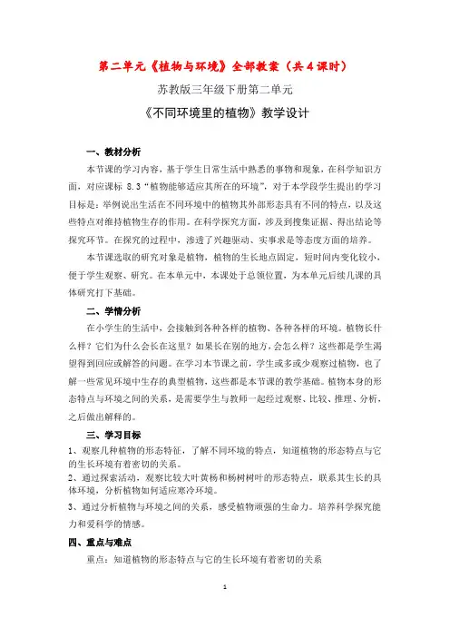 南京市苏教版科学三年级下册第二单元《植物与环境》全部教案(共4课时)
