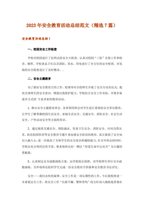 2023年安全教育活动总结范文（精选7篇）