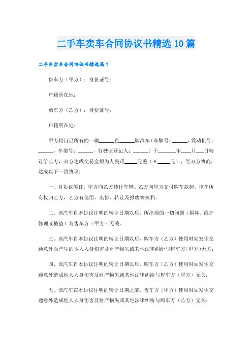二手车卖车合同协议书精选10篇