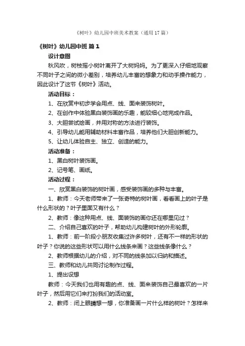《树叶》幼儿园中班美术教案（通用17篇）