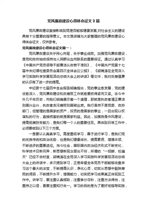 党风廉政建设心得体会征文3篇