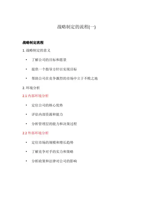 战略制定的流程(一)