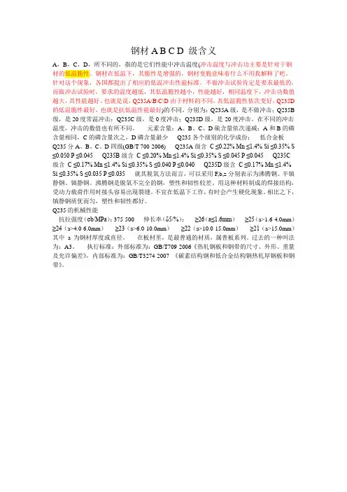 钢材A B C D 级含义